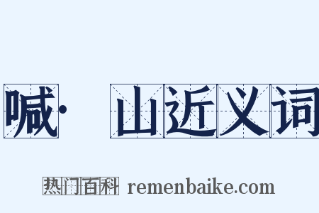 喊·山近义词是什么意思的图片